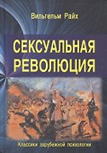 Сексуальная революция - 0