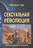 Сексуальная революция - 0