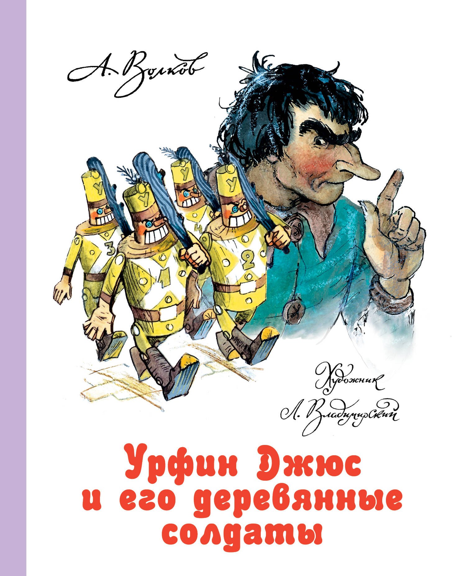 

Урфин Джюс и его деревянные солдаты