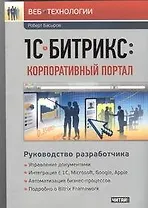 1С-Битрикс : Корпоративный портал. Руководство разработчика.