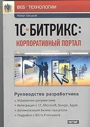 1С-Битрикс : Корпоративный портал. Руководство разработчика.