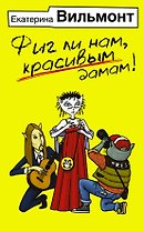 Фиг ли нам, красивым дамам!