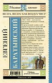 Весна, весна! Как воздух чист! - 1