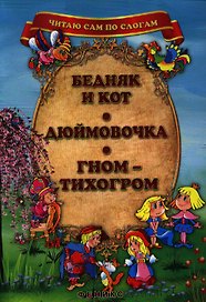 Бедняк и кот. Дюймовочка. Гном-Тихогром.