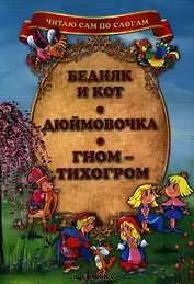 Бедняк и кот. Дюймовочка. Гном-Тихогром.