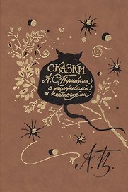 Пушкин А.С. Сказки / с рисунками и пояснениями поэта