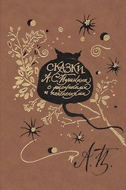 Пушкин А.С. Сказки / с рисунками и пояснениями поэта