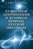 Культурная антропология и духовная природа русской ойкумены - 0