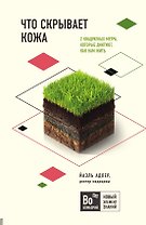 Что скрывает кожа. 2 квадратных метра, которые диктуют, как нам жить