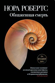 Обнаженная смерть: роман