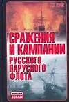 Сражения и кампании русского парусного флота ( 1696-1863 годов )