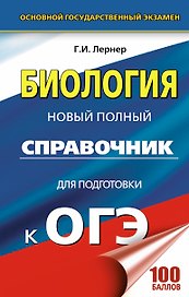 ОГЭ. Биология. Новый полный справочник для подготовки к ОГЭ