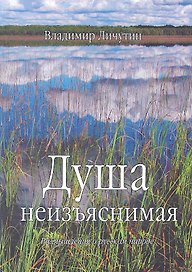 Душа неизъяснимая. Размышления о русском народе