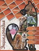 Энциклопедия для детей. Собаки