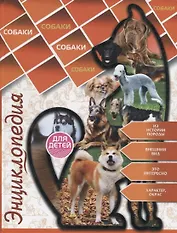 Энциклопедия для детей. Собаки
