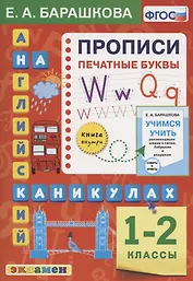 Английский язык на каникулах. Прописи. Печатные буквы. 1-2 классы. Ко всем действующим учебникам