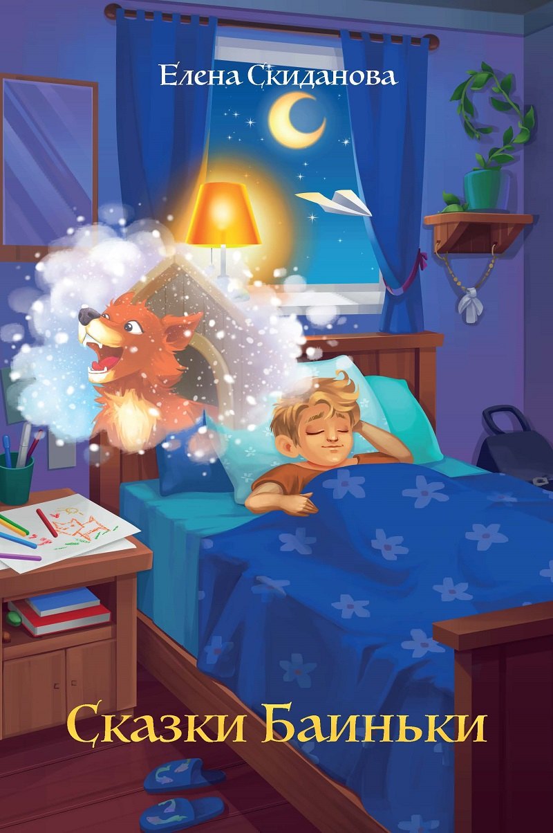 

Сказки Баиньки