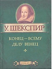Конец - всему делу венец