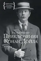 Приключения Конан Дойла