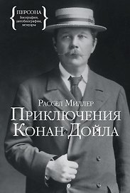 Приключения Конан Дойла