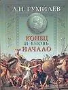 Конец и вновь начало