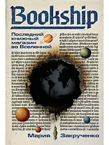 Bookship. Последний книжный магазин во Вселенной