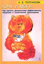 Хочу и могу! Как научить дошкольника эффективному общению и позитивной самооценке / (мягк). Плотникова Н. (Речь)