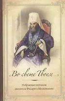 "Во свете Твоем…": Избранные поучения Святителя Филарета Московского