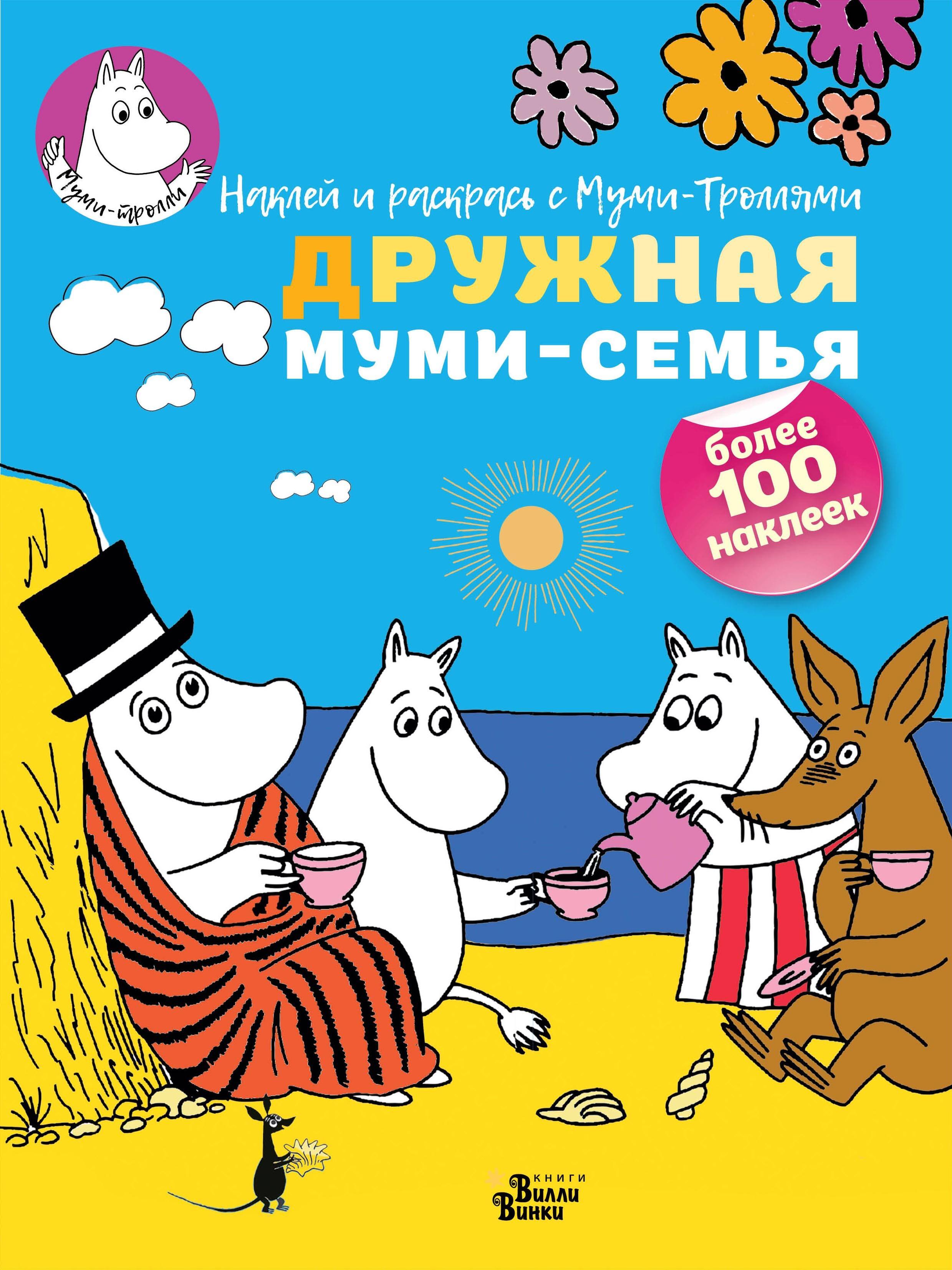 

Дружная муми-семья