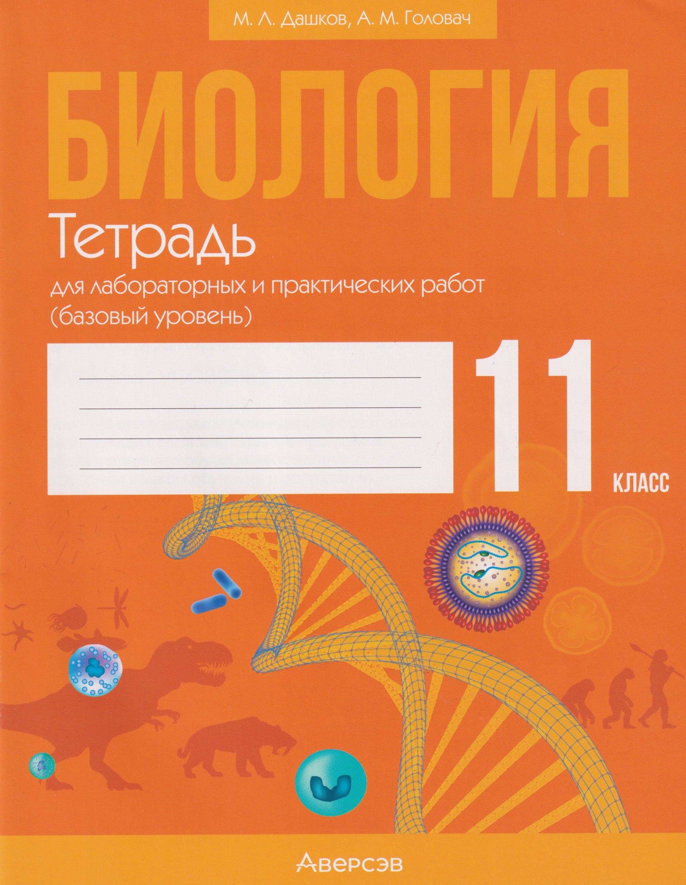

Биология. 11 класс. Тетрадь для лабораторных и практических работ (базовый уровень)