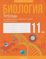 Биология. 11 класс. Тетрадь для лабораторных и практических работ (базовый уровень)