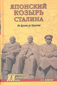 Японский козырь Сталина. От Цусимы до Хиросимы