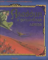 Аладдин и волшебная лампа