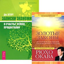 Золотые законы + Записки экономиста (комплект из 2 книг)