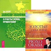 Золотые законы + Записки экономиста (комплект из 2 книг)