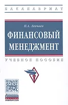 Финансовый менеджмент Уч.пос. (ВО Бакалавр) Левчаев