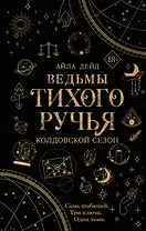 Ведьмы Тихого Ручья. Колдовской сезон (#1)
