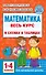 Математика. Весь курс в схемах и таблицах. 1-4 классы - 0