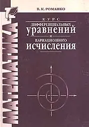 Курс дифференциальных уравнений и вариационного исчисления /2-е изд.