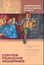 Современные французские сказки. Адаптированная книга на французском языке