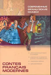 Современные французские сказки. Адаптированная книга на французском языке