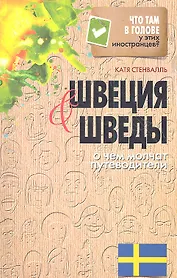 Швеция и шведы. О чем молчат путеводители
