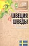 Швеция и шведы. О чем молчат путеводители - 0