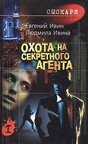 Охота на секретного агента (комплект из 2 книг)