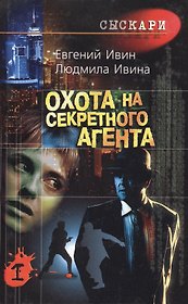 Охота на секретного агента (комплект из 2 книг)