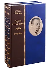 Сергей Рахманинов: Биография (комплект из 2 книг)
