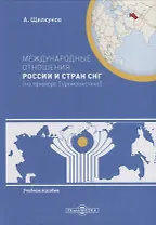 Международные отношения России и стран СНГ (на примере Туркменистана). Учебное пособие