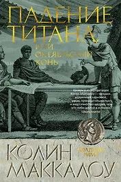 Падение титана, или Октябрьский конь