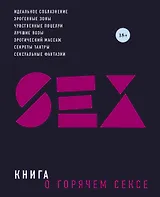 Книга о горячем сексе