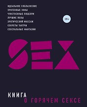 Книга о горячем сексе